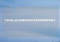 宁波全套qq群,心地善良的美女支教老师竟是群男骗子?