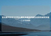 密友聊天软件女生怎么赚钱,如果你的朋友或者亲戚找你借二十万买房?