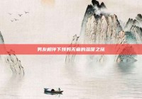 男友相伴下姨妈无痛的温暖之旅