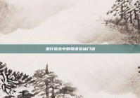 潜行狙击中的粤语搭讪门道