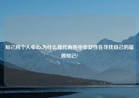 知己网个人中心,为什么现代有些中年女性在寻找自己的蓝颜知己?