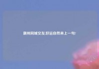 潮州同城交友,好运自然来上一句?