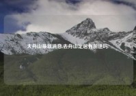 大舟山最新消息,去舟山定居有前途吗?