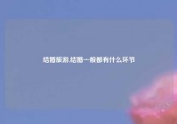 结婚旅游,结婚一般都有什么环节