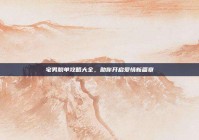 宅男脱单攻略大全，助你开启爱情新篇章