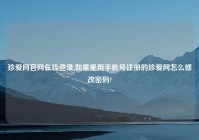 珍爱网官网在线登录,如果是用手机号注册的珍爱网怎么修改密码?
