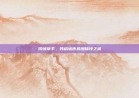 同城牵手，开启城市浪漫链接之旅