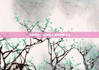 与爱同行，共赴街头巷尾漫步之旅