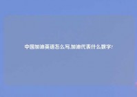 中国加油英语怎么写,加油代表什么数字?