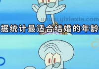 想知道你几岁结婚最幸福？快来做最佳结婚年龄测试！