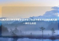 男人可以多久不碰老婆,吵架了永远不低头不认错的男人是一种什么心态