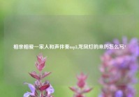 相亲相爱一家人和声伴奏mp3,龙凤灯的来历怎么写?
