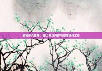 解锁聊天秘典，踏上高效沟通与深度连接之旅