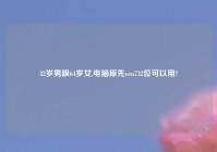 32岁男跟64岁女,电脑原先win732位可以用?