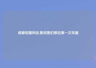 成都结婚风俗,她说她们那边第一次见面