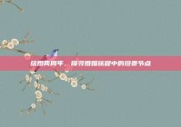 结婚两周年，探寻婚姻旅程中的珍贵节点