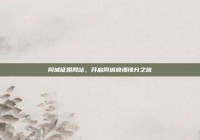 同城征婚网站，开启同城浪漫缘分之旅