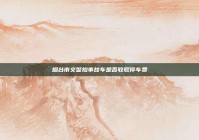 烟台市交警扣事故车是否收取停车费