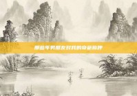 那些年男朋友对我的奇葩称呼