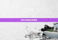 醉梦边缘的奇妙邂逅