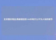 北京婚庆用品,韩剧请回答1988中有什么不为人知的细节