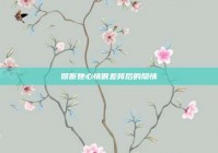 倾听她心情很差背后的隐情