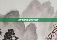 畸形的爱与难以承受的后果