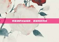 泰国酒吧搭讪指南，邂逅别样风情