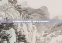 藏在昵称里的专属爱意，给男朋友的特殊备注