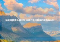 临沂网络情缘聊天室,徐茂公算出罗成的阳寿有73年?