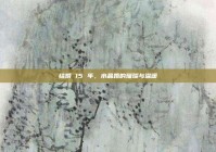 结婚 15 年，水晶婚的璀璨与温暖