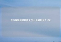 五八同城招聘网普工,为什么轻松月入1万?