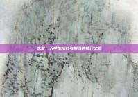 恋爱，大学生成长与担当的修行之路