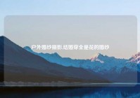 户外婚纱摄影,结婚穿全是花的婚纱