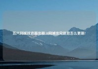 五八同城找店面出租,58同城出兑信息怎么更新?