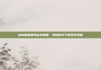 剖析童锦程搭讪女明星，网络时代下的娱乐现象