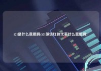 521是什么意思啊(521微信红包代表什么意思啊)