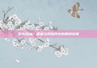 街头搭讪，邂逅与风险并存的别样故事