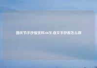 国庆节手抄报资料100字,语文手抄报怎么做