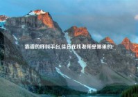 靠谱的呼叫平台,佳音在线老师是哪里的?