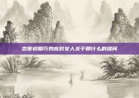 恋爱初期巧妙应对女人关于聊什么的提问