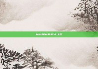 被女朋友称好人之后