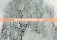 揭秘 QQ 聊天中小人背后的真相与影响