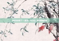 我们结婚了—走进 Andy 的婚姻世界