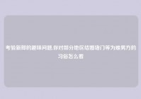 考验新郎的趣味问题,你对部分地区结婚堵门等为难男方的习俗怎么看