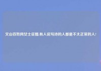 文山百姓网女士征婚,有人说写诗的人都是不太正常的人?