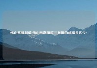 佛山高明邮编,佛山市高明区三洲镇的邮编是多少?