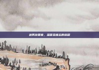 送男友回家，温暖且难忘的旅程