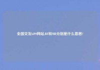 全国交友bf99网站,BF和MB分别是什么意思?