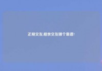 正规交友,相亲交友哪个靠谱?